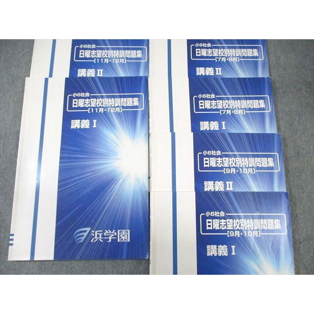 浜学園 小6 社会 日曜志望校別特訓問題集 7月〜12月 講義I/II 2018 計6