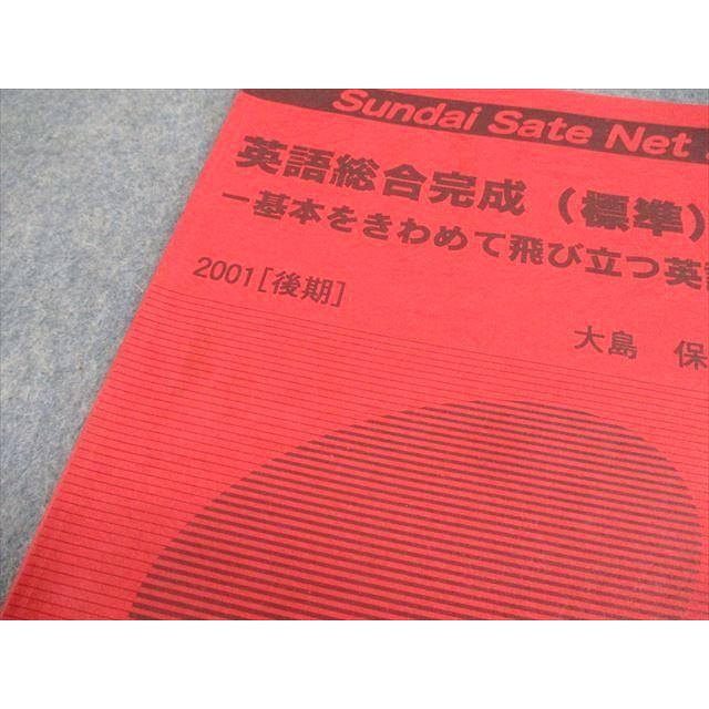 駿台サテネット21 英語総合完成(標準) 基本をきわめて飛び立つ英語