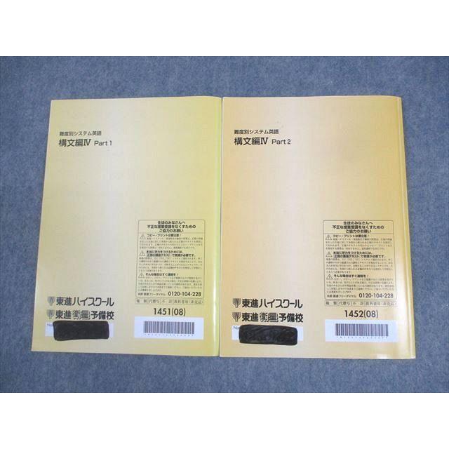 東進ハイスクール 難度別システム英語 構文編IV Part1/2 テキスト通年