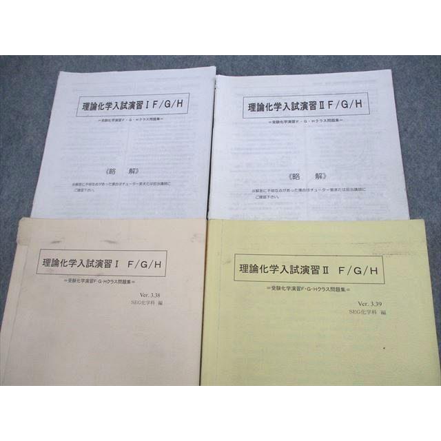 SEG (科学的教育グループ) 理論化学入試演習I/II F/G/H 受験化学演習