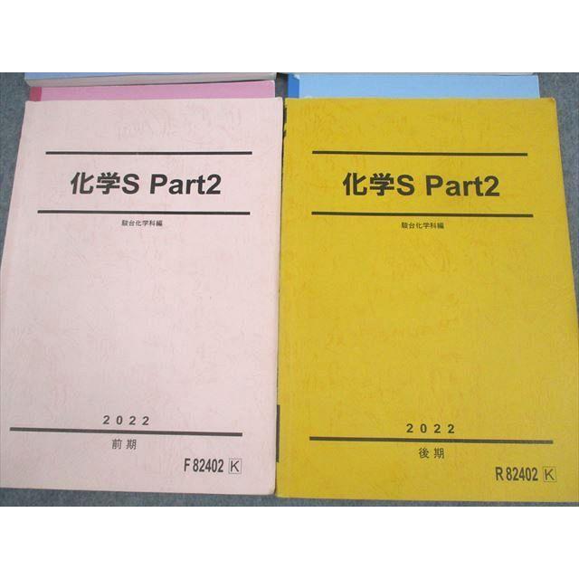 駿台 化学S Part1/2 テキスト通年セット 2022 計4冊 ☆ 057M0D