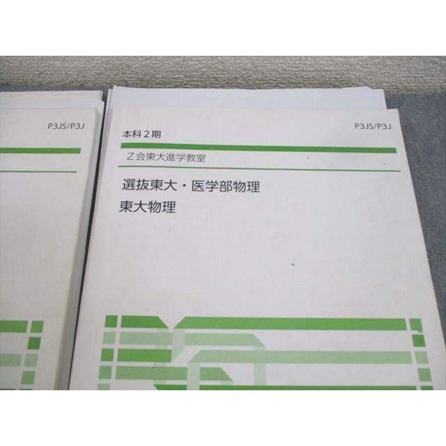 Z会東大進学教室 東京大学 難関大物理/T/選抜東大・医学部物理 東大