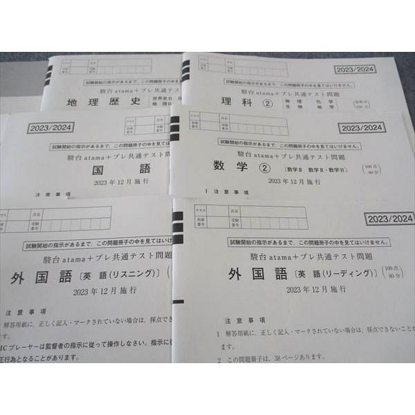 駿台/atama+ プレ共通テスト問題 2023年12月施行 英語/数学/国語/理科