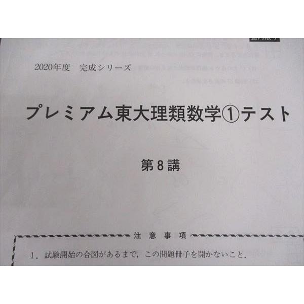 河合塾 プレミアム東大理類数学1/2/3 東京大学 テキスト 2020 基礎