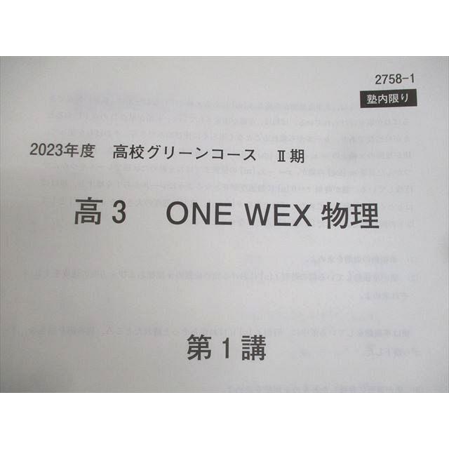 河合塾 高校グリーンコース ONE WEX物理 テキスト 2023 I期/春期 計2冊