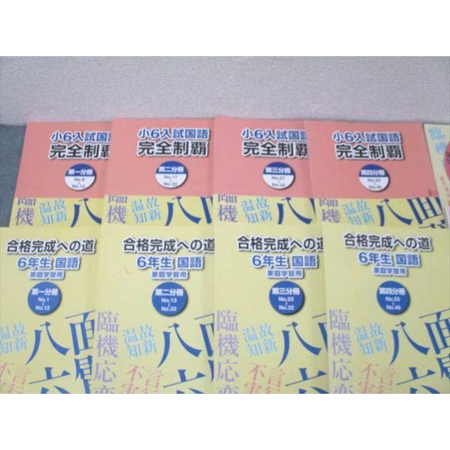 浜学園 小6入試国語 完全制覇/合格完成への礎 第一〜四分冊 No.1〜No