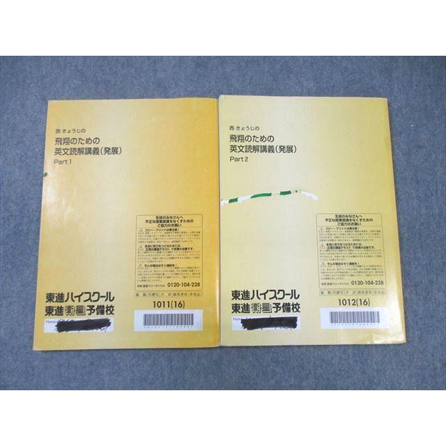 東進ハイスクール 西きょうじの飛翔のための英文読解講義(発展) Part1