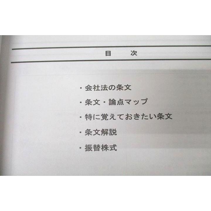CPA会計学院 公認会計士講座 企業法 会社法条文解説/論文対策集 2024年