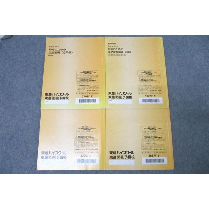 東進 西きょうじの飛翔のための英語表現/英文読解講義(応用) 論理的