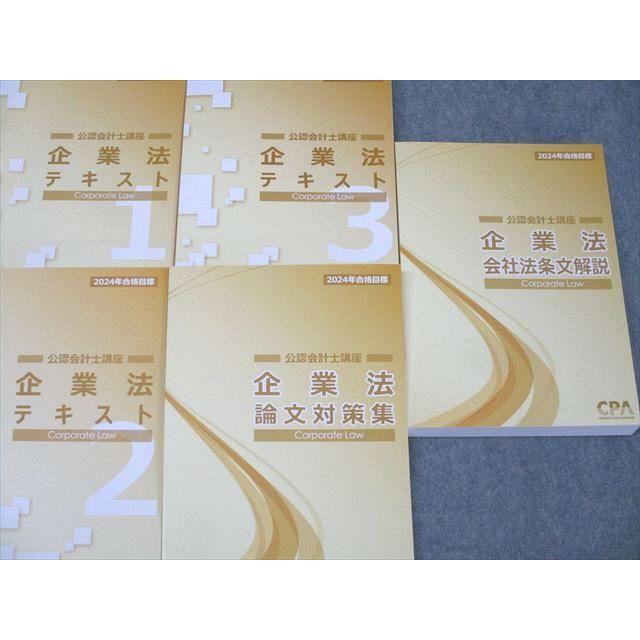 CPA会計学院 公認会計士講座 企業法 テキスト1〜3/論文対策集/会社法