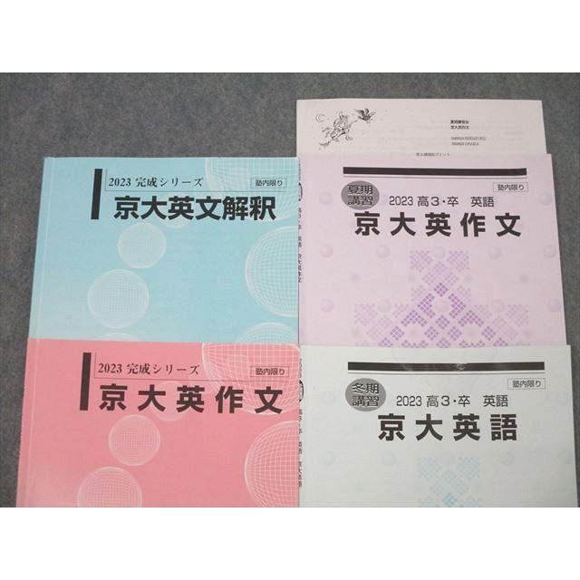 河合塾 京都大学 京大英語/英作文/英文解釈 テキスト通年セット 2023