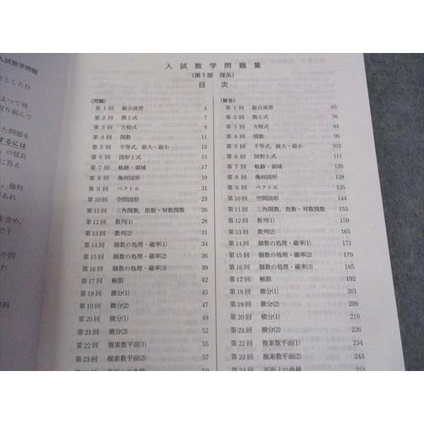 鉄緑会 高3 理系数学 入試数学問題集 第1部 状態良い 2023 ☆ 012m0D