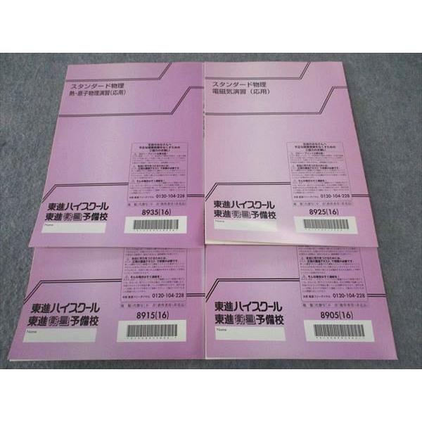 東進 スタンダード物理 力学/波動/電磁気/熱・原子物理演習(応用