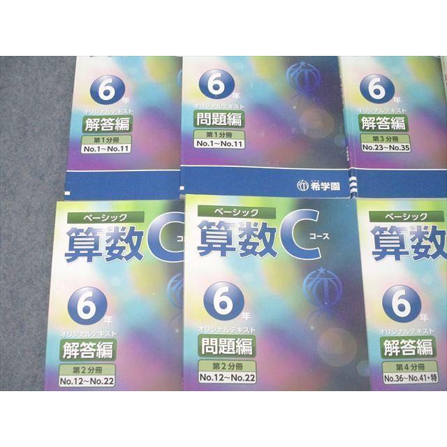 希学園 6年 ベーシック 算数 Cコース オリジナルテキスト 問題編 第1