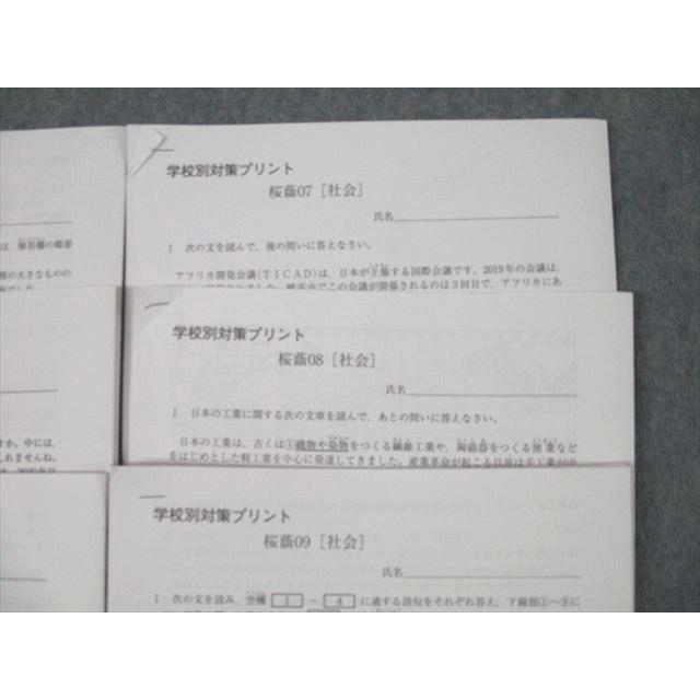 SAPIX サピックス 学校別対策プリント 桜蔭01〜09 社会 計9回分セット