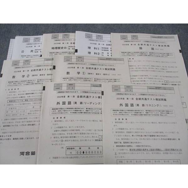 河合塾 2022年度 第1~3回 全統共通テスト模試問題 通年セット 英数国理
