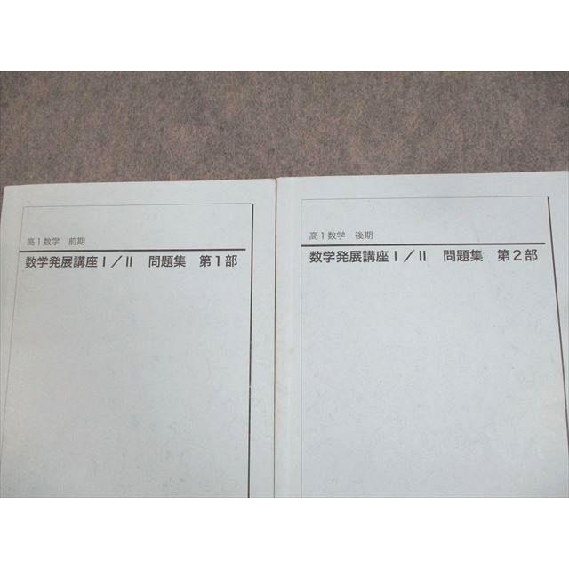 鉄緑会 高1数学 数学発展講座I/II 問題集 第1/2部 テキスト通年セット