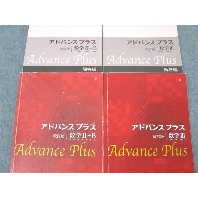啓林館 アドバンスプラス 数学II＋B/数学III 改訂版 2017/2018 計2冊