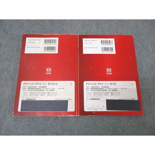 啓林館 アドバンスプラス 数学II＋B/数学III 改訂版 2017/2018 計2冊