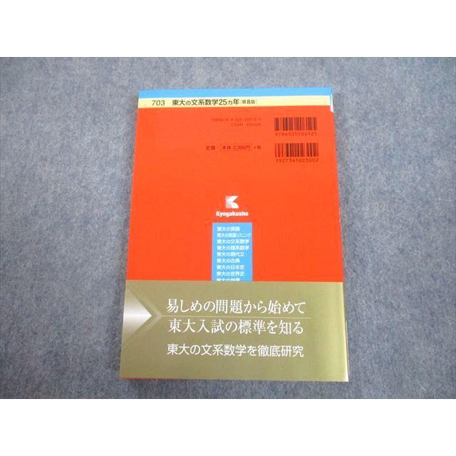 教学社 赤本 東京大学 東大の文系数学 25ヵ年[第8版] 難関校過去問