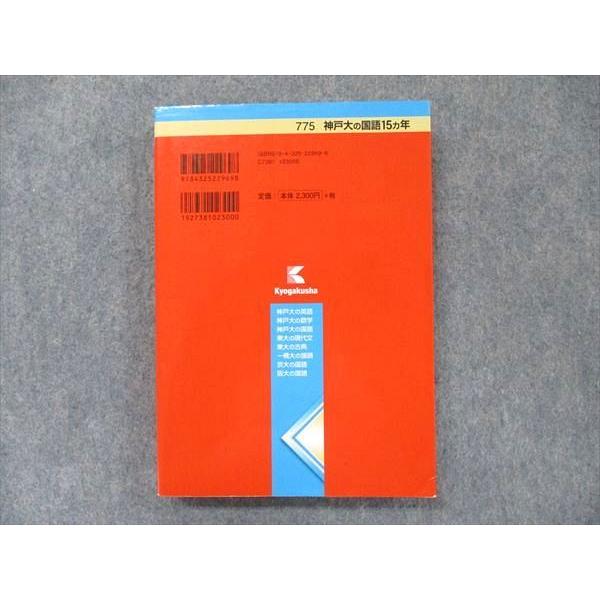 教学社 難関校過去問シリーズ 赤本 神戸大の国語 15カ年 2004年〜2018