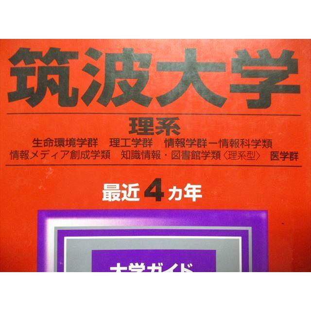 教学社 筑波大学 理系 最近4ヵ年 2009年 英語/数学/物理/化学/生物