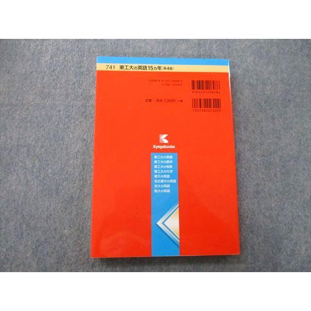 教学社 難関校過去問シリーズ 東京工業大学 東工大の英語 15ヵ年 第4版