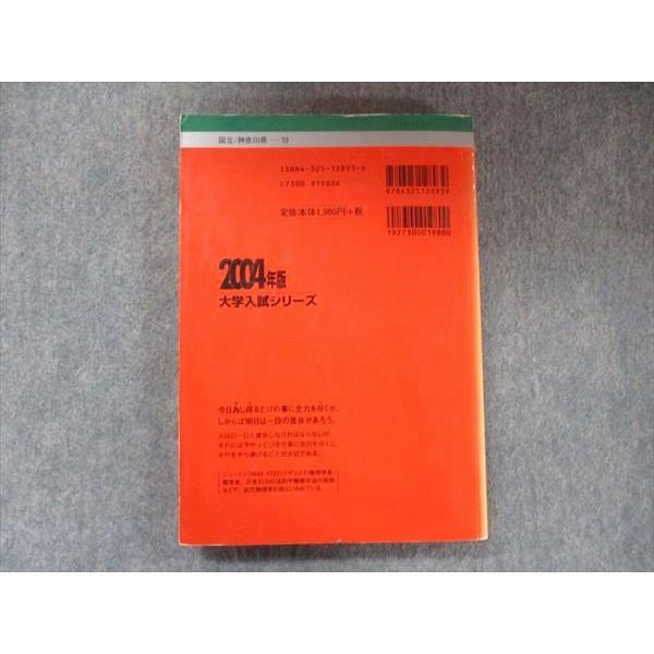 教学社 大学入試シリーズ 赤本 横浜国立大学 文系 最近4カ年 2004年