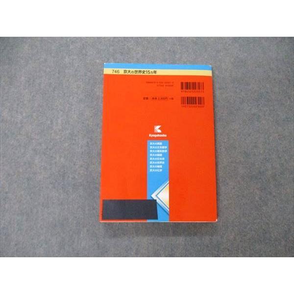 教学社 難関校過去問シリーズ 京都大学 京大の世界史 15ヵ年 第1版