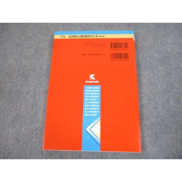 教学社 赤本 名古屋大学 名古屋大の理系数学15ヵ年[第5版] 難関校過去