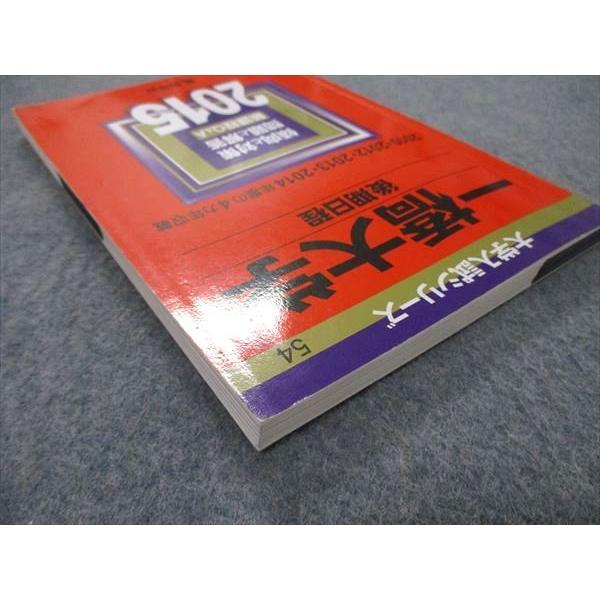 教学社 大学入試シリーズ 一橋大学 後期日程 2015 英語/数学/論文 赤本