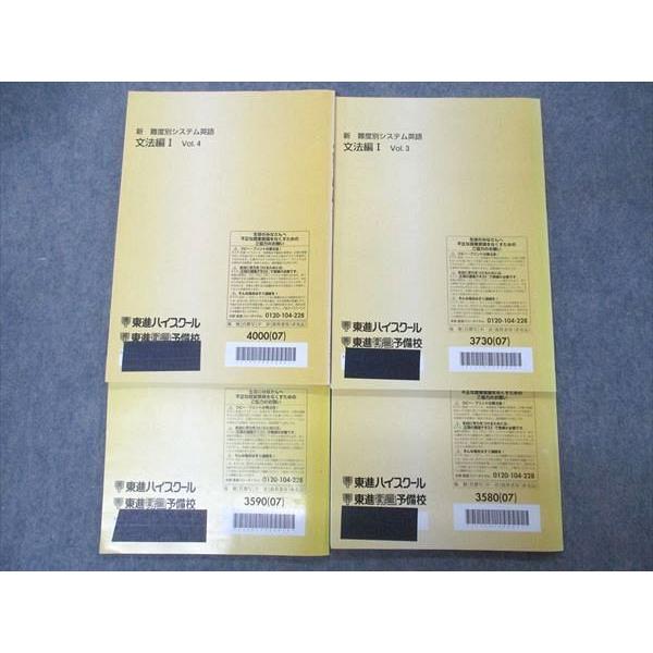 東進 新 難度別システム英語 文法編I Vol.1~4 テキスト 2007 計4冊