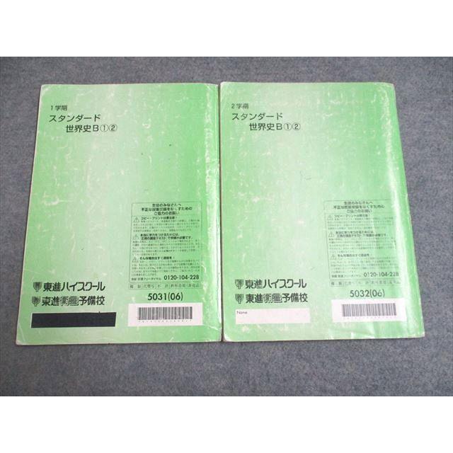 UF94-124 東進 スタンダード世界史B 1/2 通年セット 2006 第1学期/第2