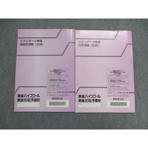東進 スタンダード物理 力学演習（応用）/電磁気演習（応用） 2016 計2