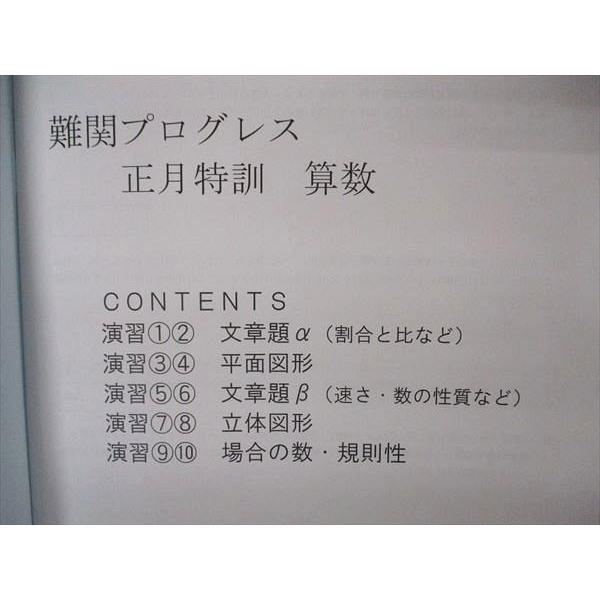 早稲田アカデミー 正月特訓 絶対合格 難関プログレス 算数 2022-2023