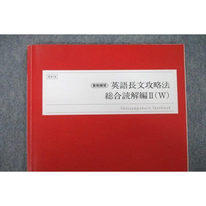 四谷学院 関関同立大レベル 英語長文攻略法 総合読解編II(W) テキスト