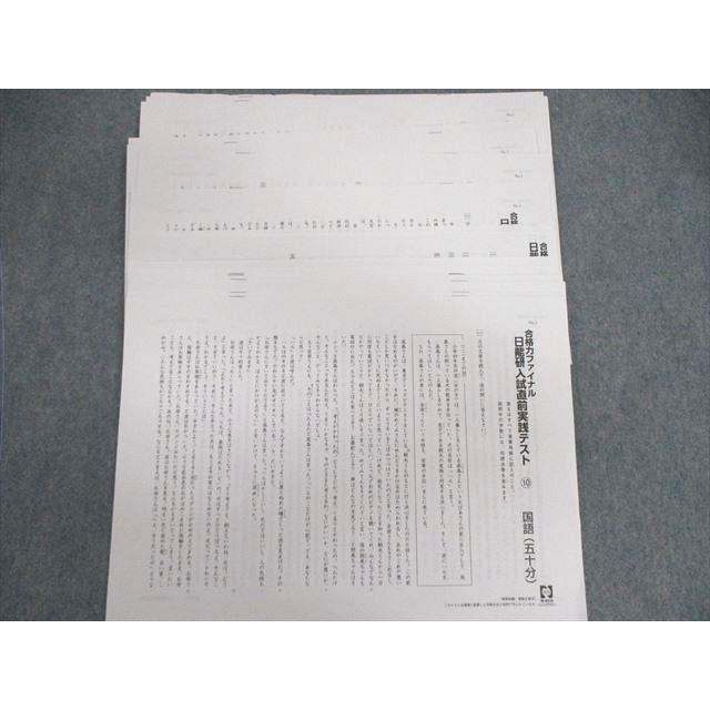 日能研 合格力ファイナル 入試直前実践テスト 国語/算数/理科 【計30