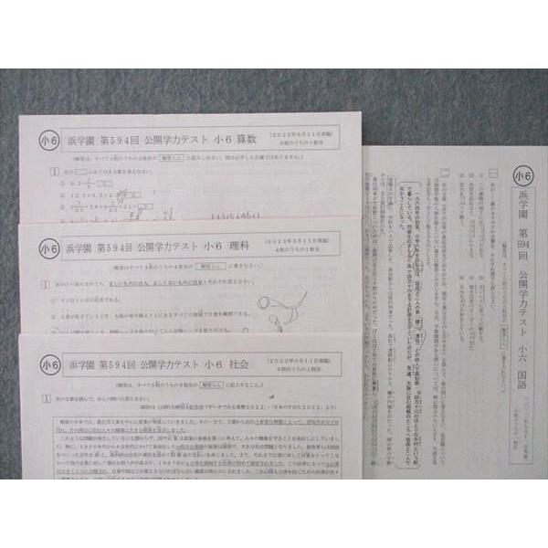 浜学園 小6 第587〜596回 公開学力テスト 国語/算数/理科/社会 テスト