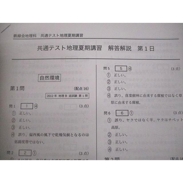 鉄緑会 共通テスト地理 テキスト/テスト6回分付 夏期 017S0D