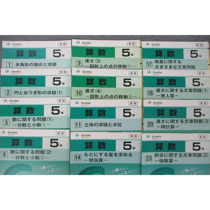 Gnoble グノーブル 5年 G脳 ワークアウト 算数 1/2/5/6/9〜11/14/17/18