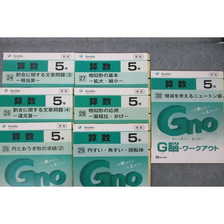 Gnoble グノーブル 5年 G脳 ワークアウト 算数 1/2/5/6/9〜11/14/17/18