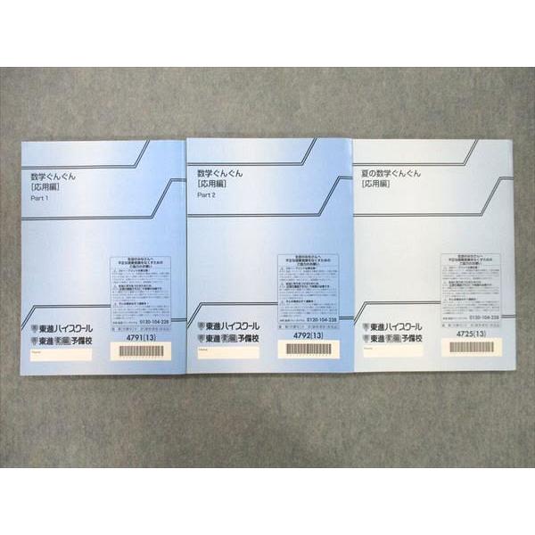 東進 数学ぐんぐん[応用編] Part1/2/夏の数学ぐんぐん[応用編