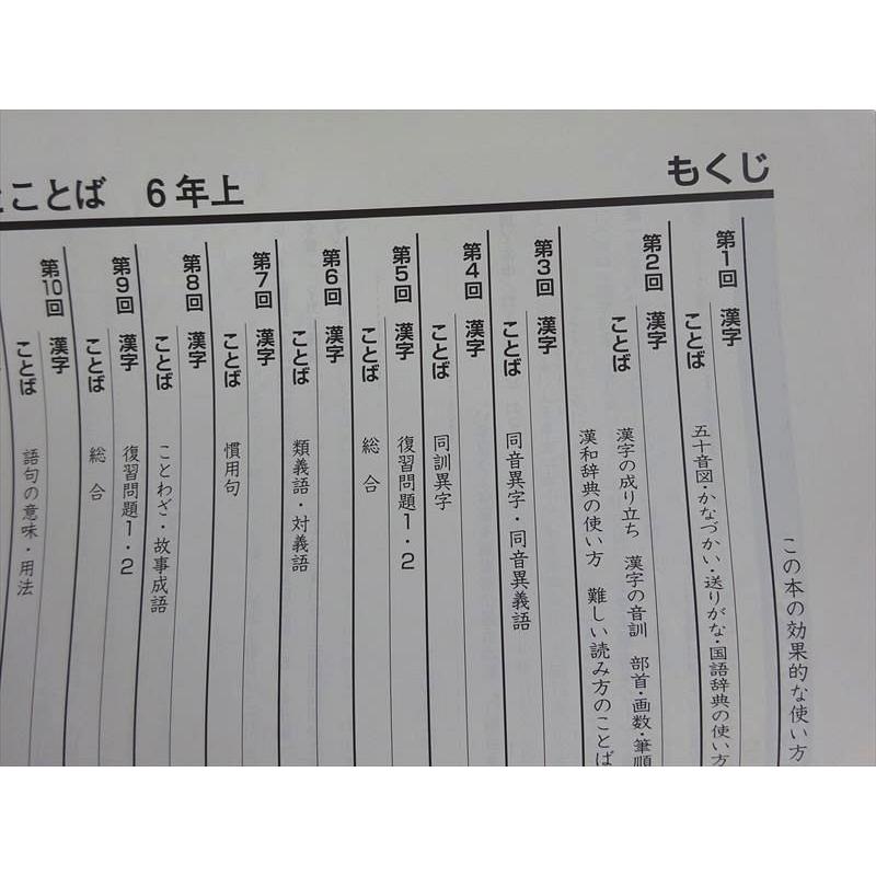 四谷大塚 予習シリーズ 漢字とことば 6年上/下(841121-6/240617-9) 計2
