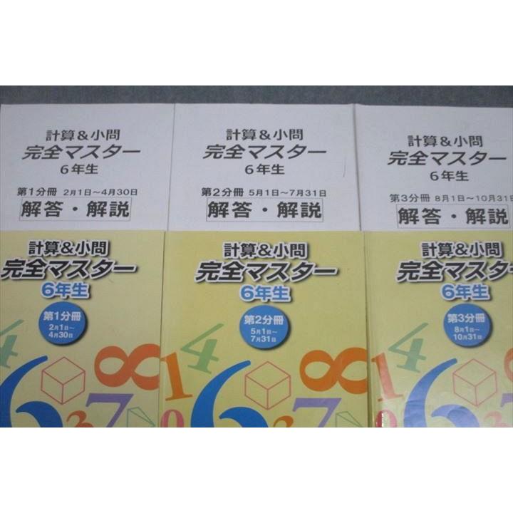 浜学園 小6 算数 計算＆小問マスター 第1〜3分冊 テキスト通年セット