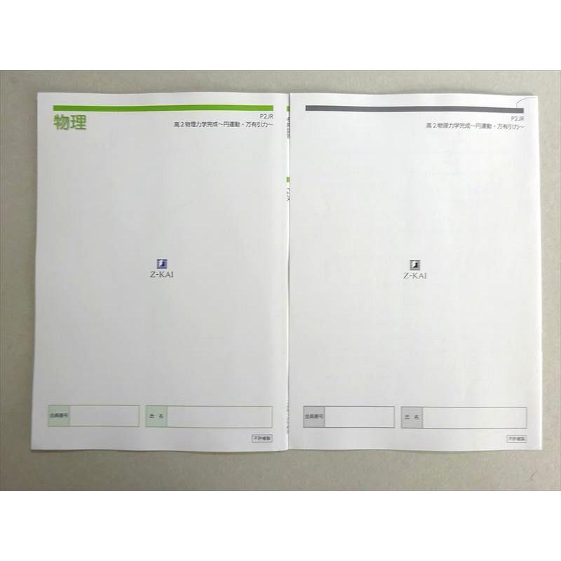 Z会 東大進学教室 高2物理力学完成〜円運動・万有引力〜 ☆ 004s0B