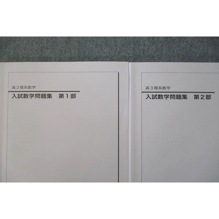 鉄緑会 高3理系数学 入試数学問題集 第1/2部 テキスト通年セット 状態