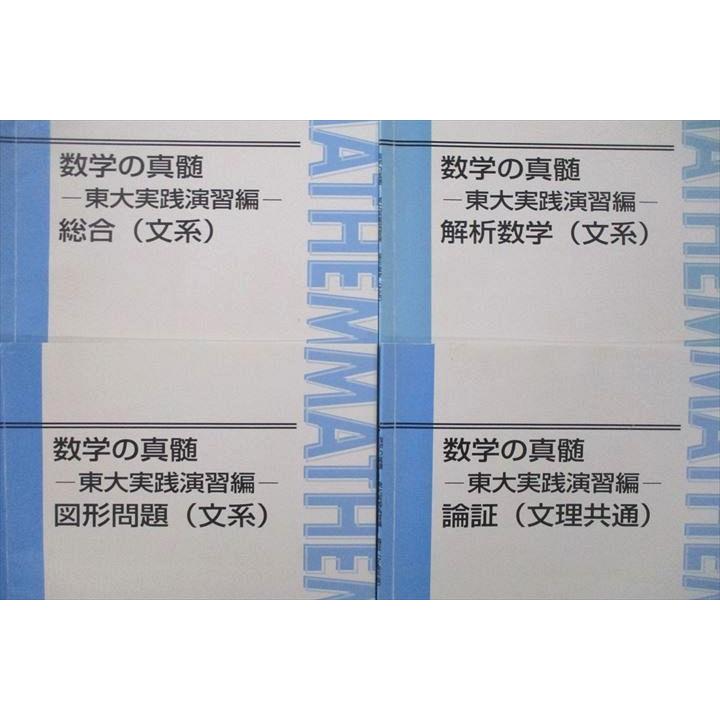東進 数学の真髄 東大実践演習編 総合/図形問題/解析数学(文系)/論証
