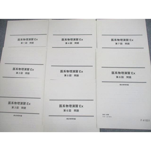 駿台 エクストラコース 医系物理演習Ex 第1〜8回 テスト計8回分 2021