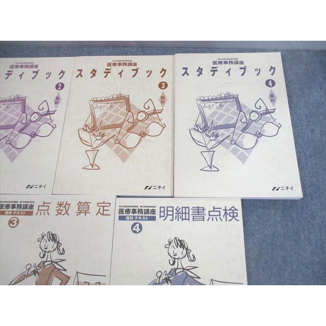ニチイ 医療事務講座 スタディブック1〜4/テキスト2〜4 未使用品多数