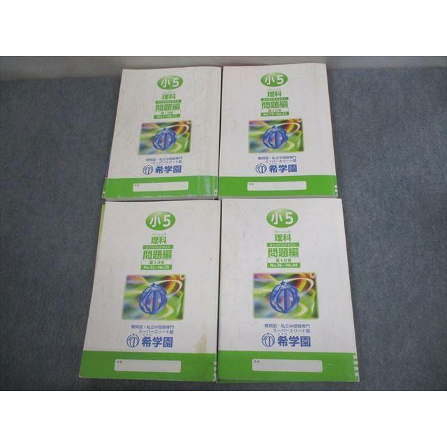 希学園 小5 理科 ベーシック 第1〜4分冊 オリジナルテキスト 通年